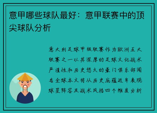 意甲哪些球队最好：意甲联赛中的顶尖球队分析