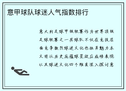 意甲球队球迷人气指数排行