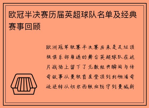 欧冠半决赛历届英超球队名单及经典赛事回顾