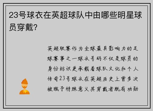 23号球衣在英超球队中由哪些明星球员穿戴？
