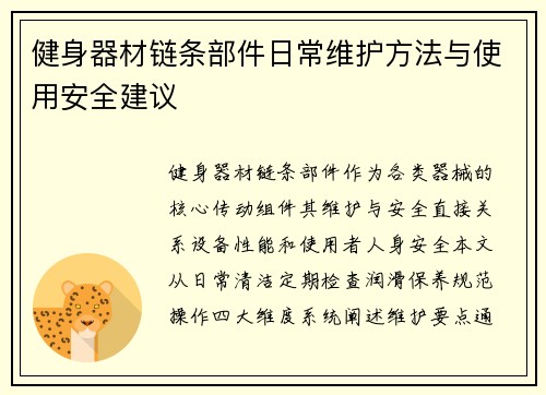 健身器材链条部件日常维护方法与使用安全建议