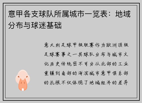 意甲各支球队所属城市一览表：地域分布与球迷基础