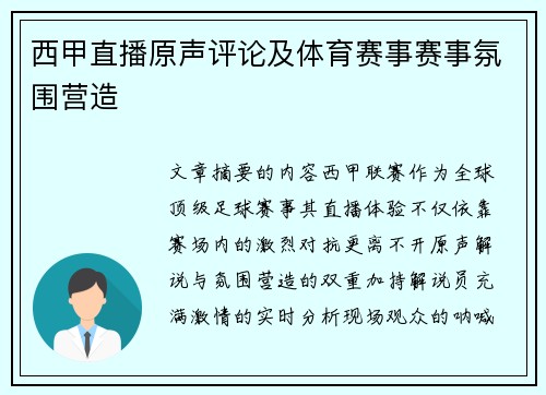 西甲直播原声评论及体育赛事赛事氛围营造