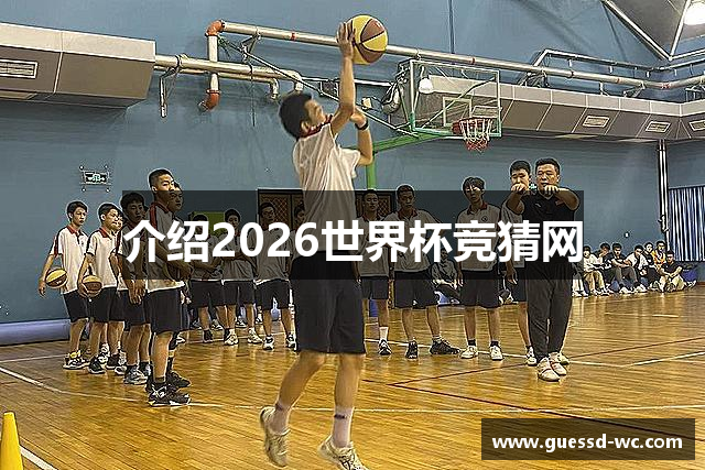 介绍2026世界杯竞猜网