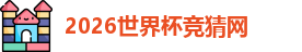 2026世界杯竞猜网